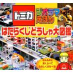 トミカジオラマえほんはたらくじどうしゃ大図鑑