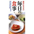 病気にならない毎日の食事 肥満・糖尿病・高血圧・高脂血症・がんなどの予防に最適!