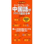 カンタンフレーズで中国語がスラスラ話せる本 ぜったい通じる 難しい文法は知らなくてもこれだけ通じる! 全フレーズピンイン発音表記付き!