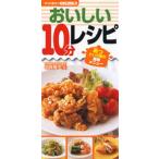 おいしい10分レシピ あっという間の簡単メニュー すぐに役立つハンディー判