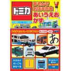 トミカあそんでおぼえる本あいうえお・かず 3〜6歳向け トミカでたのしくはじめてのあいうえお かず