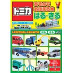 トミカあそんでおぼえる本はる・きる 3〜6歳向け トミカでたのしくはじめてのはるきる
