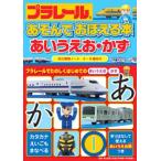 プラレールあそんでおぼえる本あいうえお・かず 3〜6歳向け プラレールでたのしくはじめてのあいうえお かず