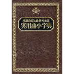 実用語小字典 精選熟語と最新外来語