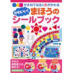 かさねてはると色がかわるかわいい!まほうのシールブック