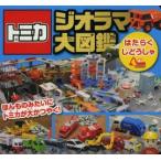 トミカジオラマ大図鑑はたらくじどうしゃ