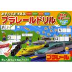 あそんでおぼえるプラレールドリル 3〜6歳向け 楽しくあそんで知力アップ!!ひらがなカタカナかずえいご