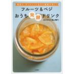 フルーツ＆ベジおうち発酵ドリンク 美肌に、ダイエットに生きた酵素が効く!
