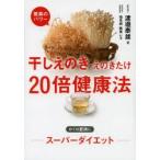 干しえのき・えのきたけ20倍健康法 驚異のパワー