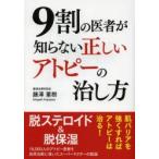 9割の医者が知らない正しいアトピーの治し方
