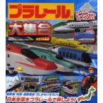 プラレール大集合 ほんとうに走っている電車とくらべてみよう! 2014年版