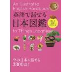 英語で話せる日本図鑑