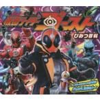 仮面ライダーゴーストひみつ百科 ゴーストのひみつを全解!バッチリヨミナ〜
