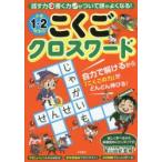 小学1・2年生のこくごクロスワード 話す力書く力がついて頭がよくなる!