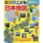 見て、学んで、力がつく!こども日本地図 写真とイラストいっぱいの地図で、楽しく日本の都道府県を学ぼう! 2017年版