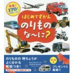 はじめてずかん のりものな〜に? 英語つき170のいろいろなことば
