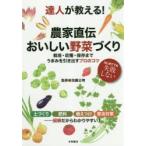 達人が教える!農家直伝おいしい野菜づくり 栽培・収穫・保存までうまみを引き出すプロのコツ はじめてでも失敗しない