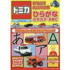 トミカあそんでおぼえる本ひらがな・カタカナ・ABC 3〜6歳向け トミカでたのしくはじめてのおべんきょう!