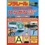 プラレールあそんでおぼえる本ひらがな・カタカナ・ABC 3〜6歳向け プラレールでたのしくはじめてのおべんきょう!