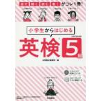 小学生からはじめる英検5級 話す・聞く・読む・書くがコレ1冊!