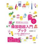 韓国語超入門ブック ゼロからレッスン これ1冊で、韓国語のきほんがすぐ身につく!