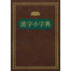 漢字小字典