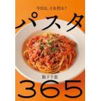 パスタ365 今日は、どれ作る?