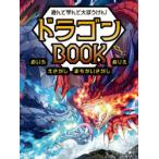 遊んで学んで大ぼうけん!ドラゴンBOOK めいろ えさがし まちがいさがし ぬりえ