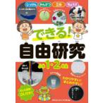 できる!自由研究 小学1・2年生