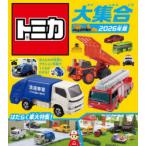 トミカ大集合 2026年版