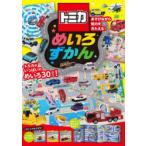 トミカめいろずかん あそびながら知力をきたえる!