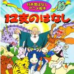 12支のはなし
