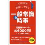 速攻!!ワザあり一般常識＆時事 2016年度版