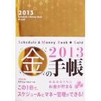 Schedule ＆ Money Book★Gold 2013