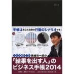 2014年版 「結果を出す人」のビジネス手帳