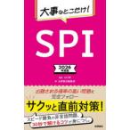 大事なとこだけ!SPI 2026年度版