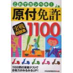 これでカンペキ!原付免許実戦問題集1100