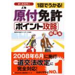 1回でうかる!原付免許ポイント攻略問題集