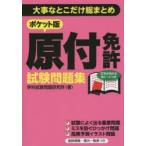 ポケット版原付免許試験問題集 大事なとこだけ総まとめ
