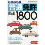 完全合格!普通免許総まとめ問題集1800