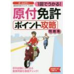 1回でうかる!原付免許ポイント攻略問題集 〔2016〕
