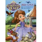 DiSNEYちいさなプリンセスソフィアきえたペンダント ほか2編