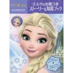 アナと雪の女王エルサのお面つきストーリー＆知育ブック