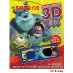ディズニー3Dブックモンスターズ・インク 見たことないような3D絵本!