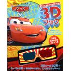 ディズニー3Dブックカーズ 見たことないような3D絵本!