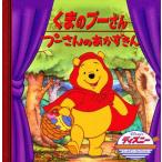 くまのプーさん／プーさんのあかずきん