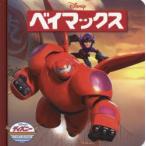 ベイマックス