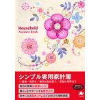 シンプル実用家計簿