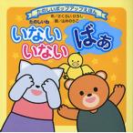 たのしいねいないいないばぁ