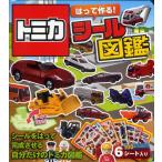 トミカはって作る!シール図鑑 シールをはって完成させる自分だけのトミカ図鑑